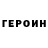ГЕРОИН белый blue_lenses