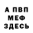 Меф мяу мяу oh Hi!